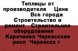 Теплицы от производителя  › Цена ­ 12 000 - Все города Строительство и ремонт » Строительное оборудование   . Карачаево-Черкесская респ.,Черкесск г.